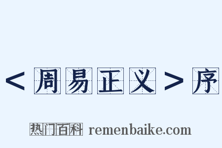 ＜周易正义＞序是什么意思的图片